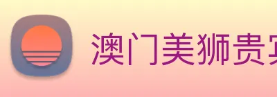 澳门美狮贵宾会 logo